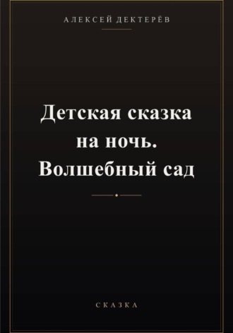 Детская сказка на ночь. Волшебный сад