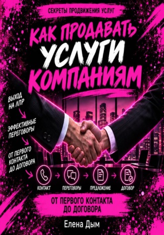 Как продавать услуги компаниям: от первого контакта до договора
