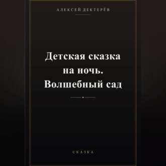 Детская сказка на ночь. Волшебный сад