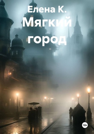 Мягкий город