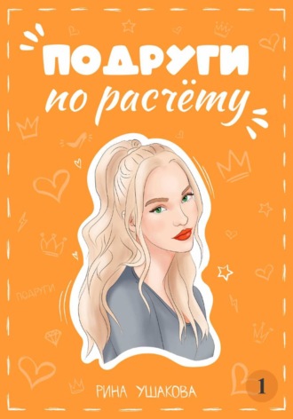 Подруги по расчёту. Жанна