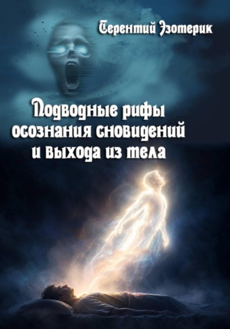 Подводные рифы осознания сновидений  и  выхода из тела