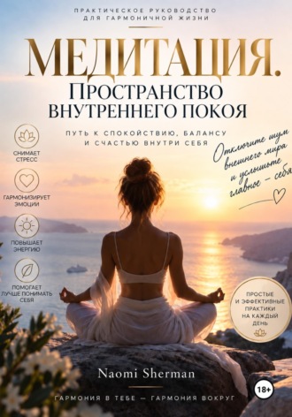 МЕДИТАЦИЯ. ПРОСТРАНСТВО ВНУТРЕННЕГО ПОКОЯ