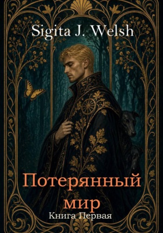 Потерянный мир. Книга Первая