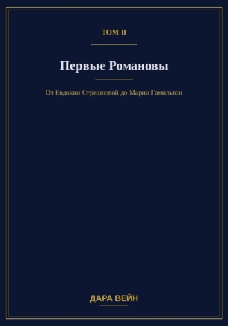 Том II. Первые Романовы