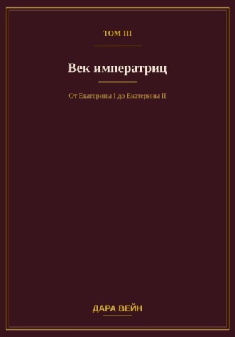 Том III — Век императриц