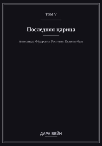 Том V — Последняя царица