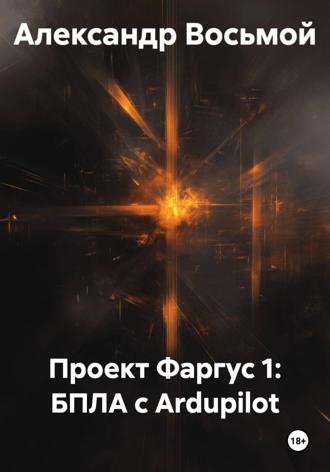 Проект Фаргус 1: БПЛА с Ardupilot
