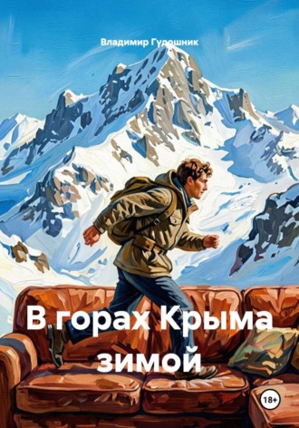 В горах Крыма зимой