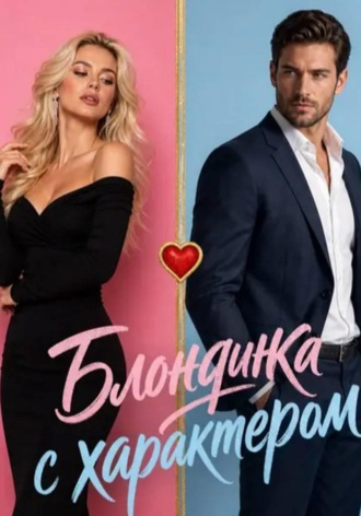 Блондинка с характером