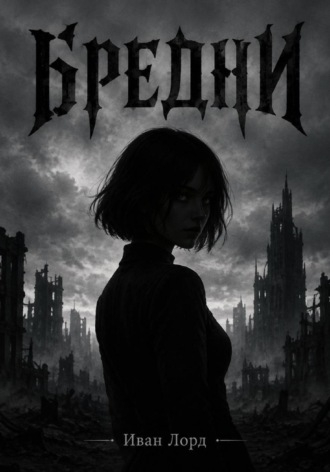Бредни