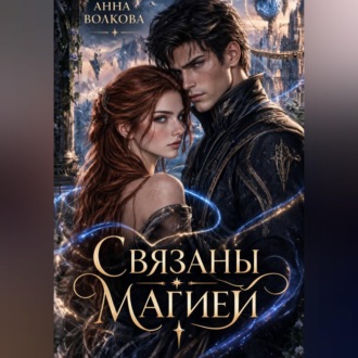 Связаны магией