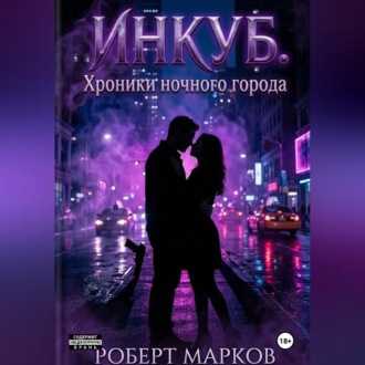 Инкуб. Хроники ночного города