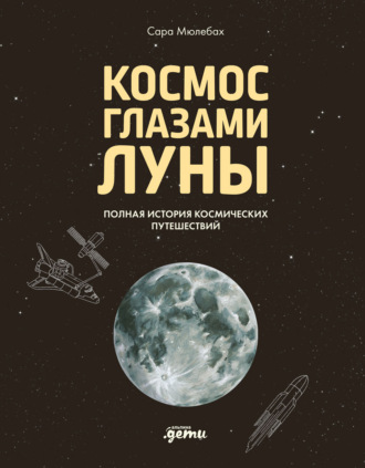 Космос глазами Луны. Полная история космических путешествий