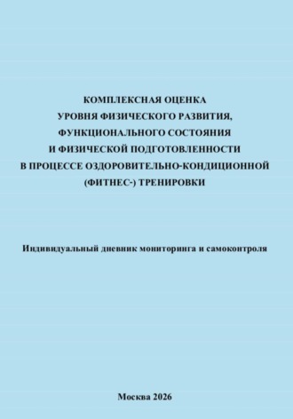 Комплексная оценка уровня физического развития, функционального состояния и физической подготовленности в процессе оздоровительно-кондиционной (фитнес-) тренировки