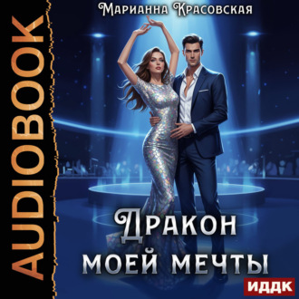 Дракон моей мечты