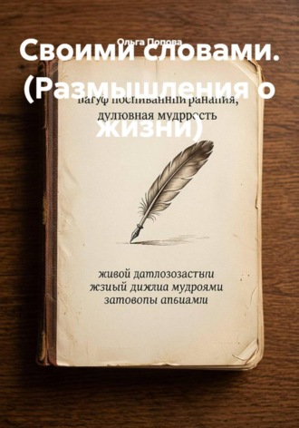 Своими словами. (Размышления о жизни)