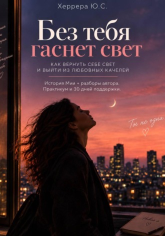 Без тебя гаснет свет