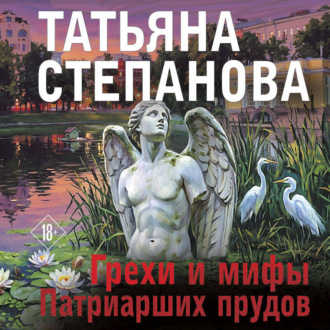 Грехи и мифы Патриарших прудов