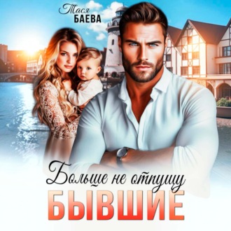 Бывшие. Больше не отпущу