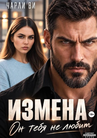Измена. Он тебя не любит