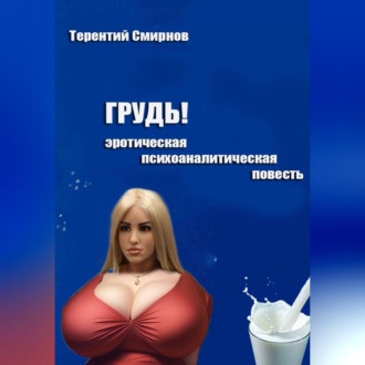 Грудь! (эротическая психоаналитическая повесть)