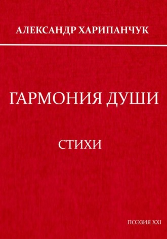 Гармония души