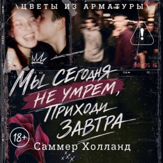 Мы сегодня не умрем, приходи завтра