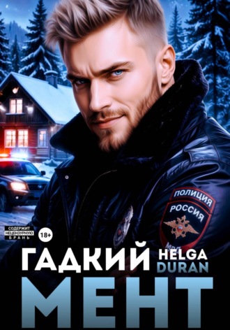 Гадкий мент