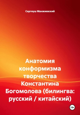 Анатомия конформизма творчества Константина Богомолова (билингва: русский / китайский)