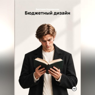 Бюджетный дизайн