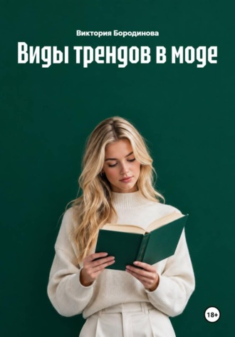 Виды трендов в моде