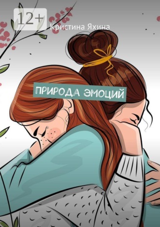 Природа эмоций