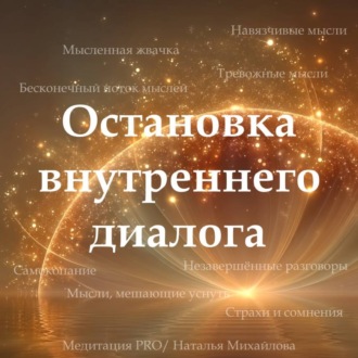 Медитация PRO «Остановка внутреннего диалога»
