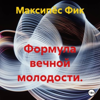 Формула вечной молодости.