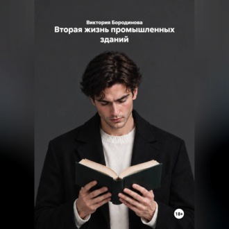 Вторая жизнь промышленных зданий