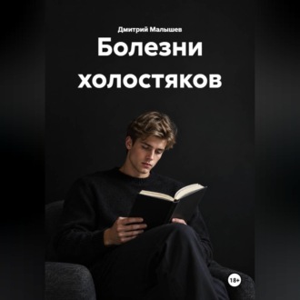 Болезни холостяков