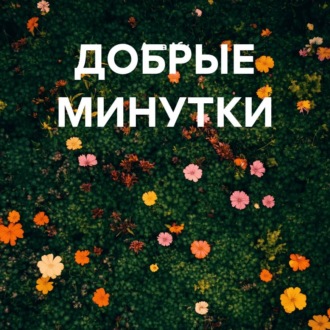 ДОБРЫЕ МИНУТКИ