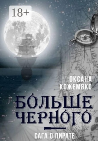 Больше черного