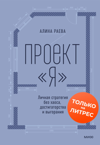 Проект «я»: личная стратегия без хаоса, достигаторства и выгорания