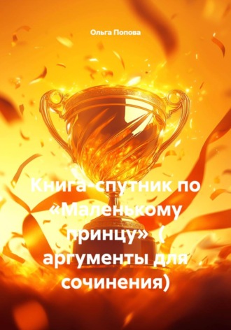 Книга-спутник по «Маленькому принцу» ( аргументы для сочинения)