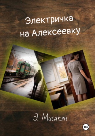Элетричка на Алексеевку - часть 2