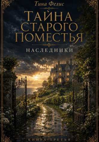 Тайна старого поместья.Наследники. Книга третья.