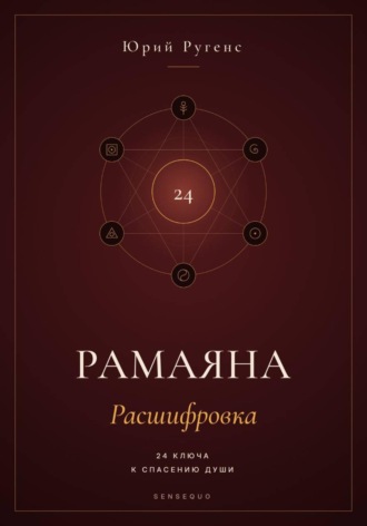 Рамаяна: Расшифровка. 24 ключа к спасению души