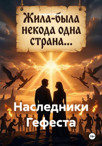 Наследники Гефеста