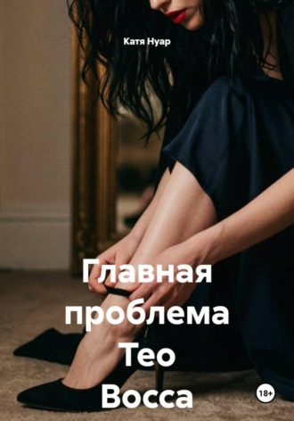 Главная проблема Тео Восса