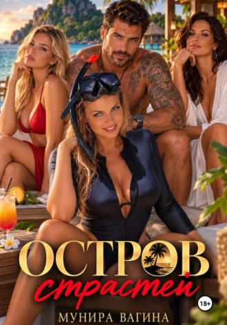 Остров страстей