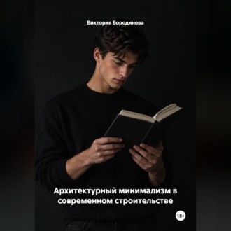 Архитектурный минимализм в современном строительстве