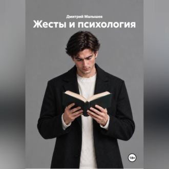 Жесты и психология