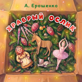 Храбрый ослик